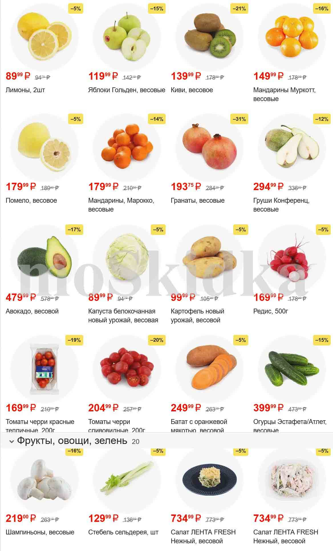 Каталог акций ЛЕНТА 29.02.2024-18.02.2024 Цены магазина: 1. Лимоны, 2 шт - 89.99 руб (скидка 5%).
2. Яблоки Гольден, весовые - 119.99 руб (скидка 15%).
3. Помело, весовое - 179.99 руб (скидка 5%).
4. Авокадо, весовой - 139.99 руб (скидка 21%).
5. Мандарины Муркотт, весовые - 149.99 руб (скидка 16%).
6. Мандарины, Марокко, весовые - 179.99 руб (скидка 14%).
7. Гранаты, весовые - 193.75 руб (скидка 31%).
8. Груши Конференц, весовые - 294.99 руб (скидка 12%).
9. Капуста белокочанная новый урожай, весовая - 89.99 руб (скидка 5%).
10. Картофель новый урожай, весовой - 99.99 руб (скидка 5%).
11. Редис, 500 г - 169.99 руб (скидка 5%).
12. Томаты черри красные тепличные, 200 г - 169.99 руб (скидка 19%).
13. Томаты черри спивовидные, 200 г - 204.99 руб (скидка 20%).
14. Батат с оранжевой мякотью весовой - 249.99 руб (скидка 5%).
15. Огурцы Эстафета/Атлет, весовые - 399.99 руб (скидка 15%).
16. Шампиньоны, весовые - 219.00 руб (скидка 16%).
17. Стебель сельдерея, шт - 129.99 руб (скидка 5%).
18. Салат ЛЕНТА FRESH Нежный, весовой - 734.99 руб (скидка 5%).